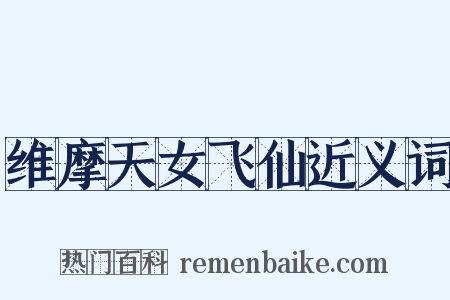 维摩天女飞仙近义词是什么意思的图片